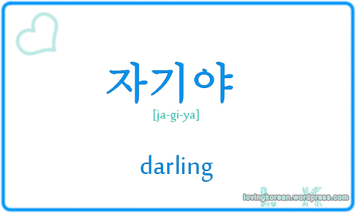 Darling_korean
