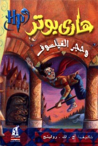 Harry_potter_and_the_philosophers_stone_(Arabic)